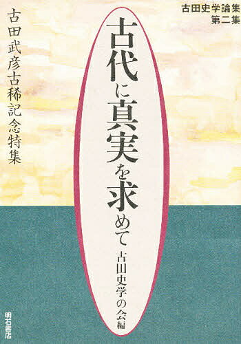 【送料無料】古代に真実を求めて 古田史学論集 第2集／古田史学の会