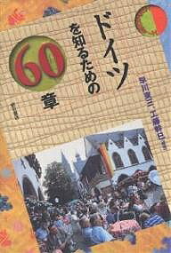 Geography （Overseas） - 【送料無料】ドイツを知るための60章／早川東三／工藤幹巳