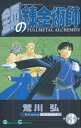 鋼の錬金術師 3／荒川弘