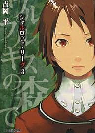 著者吉岡平(著)出版社KADOKAWA（エンターブレイン）発売日2006年04月ISBN9784757727182ページ数344Pキーワードしやるろつとりーぐ3ふあみつうぶんこよー1ー9ー3 シヤルロツトリーグ3フアミツウブンコヨー1ー9ー3 よしおか ひとし ヨシオカ ヒトシ9784757727182内容紹介訪れた束の間の平穏の中、彼女は人知れず嫉妬と殺意を研ぎ澄ましていた。そしてある夜、ワルプルギスの森で炎が上がる！外界と隔絶した学園で、絡み合う疑惑と憎悪がいくつもの事件の連鎖を引き起こす。そんな中、すみれに秘められた謎が徐々にその姿を露わにしてゆき—。突如崩壊を迎える学園で、生き残るのは誰か！？吉岡平の異色学園ミステリー、ここに完結！巻末には引き続きあの連作短編その3「踊る人魚」特別収録。※本データはこの商品が発売された時点の情報です。