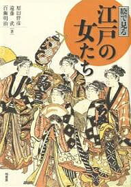 著者原田伴彦(著)出版社柏書房発売日2006年11月ISBN9784760130443ページ数170，9Pキーワードえでみるえどのおんなたちきんせい エデミルエドノオンナタチキンセイ はらだ ともひこ えんどう た ハラダ トモヒコ エンドウ タ9784760130443内容紹介江戸時代、版本などに描かれた市井の女性の日常。装い、学び、育て、働く姿を、350点余の収録図版とともに振り返る。※本データはこの商品が発売された時点の情報です。目次1章 家庭—夫は一国一城の主/2章 家事—女の一日は炊事にはじまり/3章 結婚—嫁しては夫に/4章 出産—子なきは去る/5章 育児—お七夜祝って/6章 学問と嗜み—才なきを以て徳/7章 遊び歳時記—芝居木戸口を通って/8章 みだしなみ—流行すたりのままに/9章 働く女性—家計を助け自活の道を歩く/10章 苦界のおんな—教養とひさぐ春のはざまで/11章 女芸人—放浪から定住へ