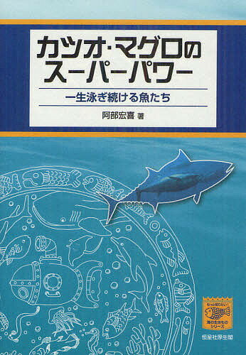 【送料無料】カツオ・マグロのスーパーパワー 一生泳ぎ続ける魚たち／阿部宏喜