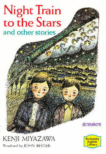 【送料無料】銀河鉄道の夜／宮沢賢治／ジョン・ベスター