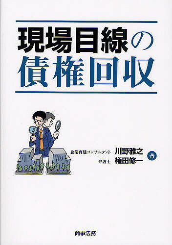 現場目線の債権回収／川野雅之／権田修一【1000円以上送料無料】