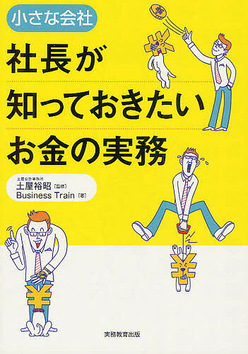 【送料無料】小さな会社社長が知っておきたいお金の実務／土屋裕昭／BusinessTrain