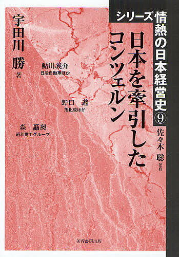 著者宇田川勝(著)出版社芙蓉書房出版発売日2010年07月ISBN9784829504864ページ数204Pキーワードにほんおけんいんしたこんつえるんしりーずじようねつ ニホンオケンインシタコンツエルンシリーズジヨウネツ うだがわ まさる ウダガワ マサル9784829504864内容紹介職工から出発した日産コンツェルンの形成者「鮎川義介」、電気化学工業を中核に日窒コンツェルンを形成した「野口遵」、アルミ精錬の国産化に挑戦した森コンツェルンの形成者「森矗昶」。—斬新なビジネスモデルに基づく産業開拓に果敢に挑戦した3人の軌跡を追う。※本データはこの商品が発売された時点の情報です。目次鮎川義介（職工からの出発/可鍜鋳鉄事業の開拓/日産コンツェルンの形成と大陸進出に賭けた夢 ほか）/野口遵（事業遍歴の時代/産業開拓活動/日窒コンツェルンの形成 ほか）/森矗昶（ヨード事業からの出発/東信電気の発足と発電所建設/産業開拓活動と森コンツェルンの形成 ほか）
