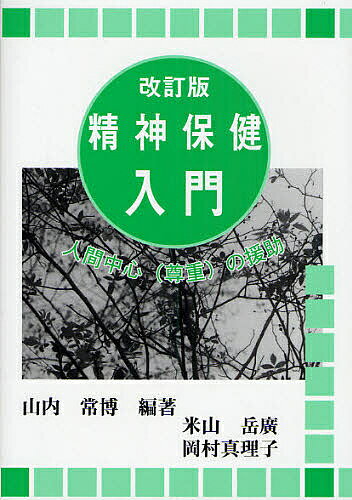 精神保健入門 人間中心(尊重)の援助／山内常博／米山岳廣／岡村真理子【1000円以上送料無料】