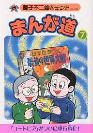 【送料無料】まんが道 7／藤子不二雄A