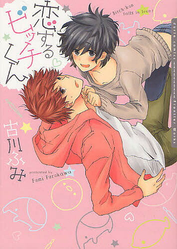 Movic Daria C - 【送料無料】恋するビッチくん／古川ふみ