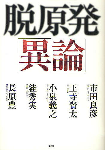 著者市田良彦(著) 王寺賢太(著) 小泉義之(著)出版社作品社発売日2011年11月ISBN9784861823558ページ数211Pキーワードだつげんぱついろん ダツゲンパツイロン いちだ よしひこ おうじ けん イチダ ヨシヒコ オウジ ケン9784861823558内容紹介「3・11」以降の思想的・運動的状況を総括して、議論なきまま「脱原発」に流れ行く風潮に異論を呈し、射程はるかな資本主義批判の視座を提示する、5人の論客による、過激にしてまっとうな討論。※本データはこの商品が発売された時点の情報です。目次吶喊と屈託—「座談会」を呼びかけるために/第1部 座談会（基調報告/座談会（反原発の現在と過去/反原発と社会運動/反原発と復興の展望/反原発から反資本主義へ））/第2部 論考（震災、原発、右往左往/「どれだけ」に縛られる人生/「太陽の塔」を廃炉せよ/ノマドでいるために—原則的な、あまりに原則的な）