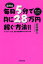 鷲崎式毎日5分で月に28万円稼ぐ方法!! パソコン一台で、誰でも起業することができる／鷲崎健二【1000円以上送料無料】