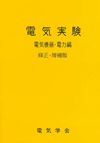 著者電気学会通信教育会(著)出版社電気学会発売日1982年ISBN9784886861566ページ数111Pキーワードでんきじつけんでんきき デンキジツケンデンキキ でんき／がつかい デンキ／ガツカイ9784886861566