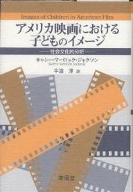 【送料無料】アメリカ映画における子どものイメージ 社会文化的分析／キャシー・マーロック・ジャクソン／牛渡淳
