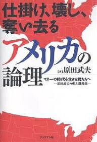 【送料無料】仕掛け、壊し、奪い去るアメリカの論理 マネーの時代を生きる君たちへ 原田武夫の東大講義録/原田武夫