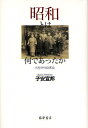 昭和とは何であったか 反哲学的読書論/子安宣邦【1000円以上送料無料】