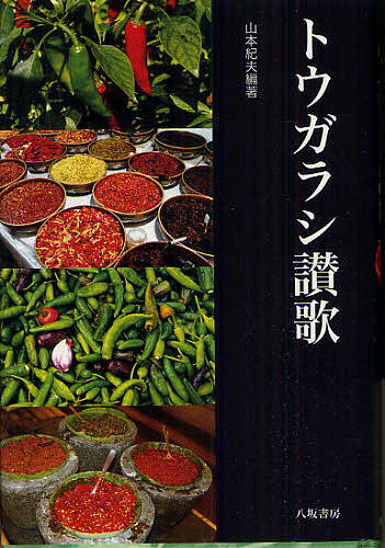 トウガラシ讃歌／山本紀夫【1000円以上送料無料】