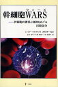 幹細胞WARS 幹細胞の獲得と制御をめぐる国際競争/シンシア・フォックス/志立あや【1000円以上送料無料】(3)