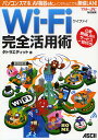 著者タトラエディット(著)出版社アスキー・メディアワークス発売日2012年08月ISBN9784048869591ページ数111Pキーワードわいふあいかんぜんかつようじゆつぱそこんすまほえー ワイフアイカンゼンカツヨウジユツパソコンスマホエー たとら／えでいつと タトラ／エデイツト9784048869591目次第1章 よくわかるWi‐Fiの最新知識（「Wi‐Fi」を使えばケーブルなしでインターネットにつながる！/Wi‐Fiを利用するうえで知っておきたいセキュリティの知識 ほか）/第2章 自宅でWi‐Fiを使う（自宅にWi‐Fiのアクセスポイントを設置する/パソコンのWi‐Fi機能を使うための準備 ほか）/第3章 外出先でWi‐Fiを使う（Wi‐Fiとは違う？ケータイのインターネット/3G／Xi／WiMAXとWi‐Fiを組み合わせどこでもインターネットができる ほか）/第4章 iPhone ＆ AndroidをWi‐Fiにつなぐ（iPhoneをWi‐Fiのアクセスポイントにつなぐ/公衆無線LANサービスのSSIDやセキュリティキーを自動設定する ほか）/第5章 Wi‐Fiを活用できる便利な周辺機器（パソコンの周辺機器や家電をWi‐Fiで活用しよう！/キヤノンのプリンターをWi‐Fiで利用する ほか）