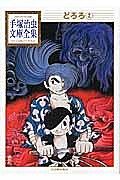 どろろ 2/手塚治虫【1000円以上送料無料】