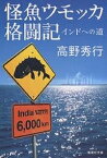 怪魚ウモッカ格闘記 インドへの道／高野秀行【1000円以上送料無料】