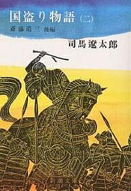 【送料無料】国盗り物語 2／司馬遼太郎
