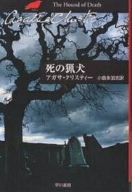 死の猟犬／アガサ・クリスティー／小倉多加志【1000円以上送料無料】