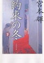 約束の冬 下／宮本輝【1000円以上送料無料】