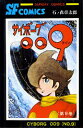 サイボーグ009 9/石ノ森章太郎【1000円以上送料無料】