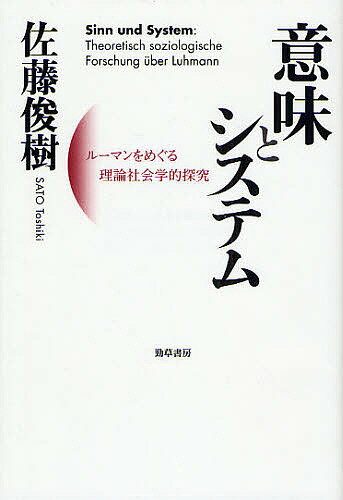 【送料無料】意味とシステム ルーマンをめぐる理論社会学的探究／佐藤俊樹