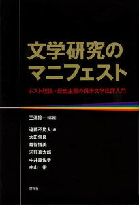 文学研究のマニフェスト ポスト理論・歴史主義の英米文学批評入門／三浦玲一／遠藤不比人【1000円以上送料無料】