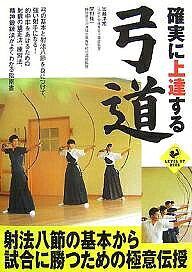 【送料無料】確実に上達する弓道