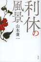 著者山本兼一(著)出版社淡交社発売日2012年12月ISBN9784473038470ページ数207Pキーワードりきゆうのふうけい リキユウノフウケイ やまもと けんいち ヤマモト ケンイチ9784473038470内容紹介『利休にたずねよ』の作者が浮き彫りにした、情熱の人千利休とその時代。※本データはこの商品が発売された時点の情報です。目次侘びと艶/末期から始まる/恋—命の芽吹き/悟りと執着/大胆であること/異端のダイナミズム/レトリックの達人/鳥篭の水入/紹鴎の教え/珠光の戒め〔ほか〕