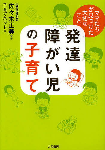 ※商品画像はイメージや仮デザインが含まれている場合があります。帯の有無など実際と異なる場合があります。著者佐々木正美(監修) 子育てネット(著)出版社大和書房発売日2012年12月ISBN9784479782551ページ数175Pキーワードはつたつしようがいじのこそだてままたちがみつけた ハツタツシヨウガイジノコソダテママタチガミツケタ ささき まさみ こそだて／ねつ ササキ マサミ コソダテ／ネツ9784479782551内容紹介とまどった。悩んだ。笑えた。そして発見した。佐々木正美先生が、いちばん聞きたかった質問にわかりやすく、ていねいに答えてくれます。※本データはこの商品が発売された時点の情報です。目次第1章 あのときの私たち（大丈夫！と自分に言い聞かせた。そうではなかったのに…。でも、今は、本当に大丈夫。/多動は秒速。GPSは追いつけない。母の手で防ぐ技を身につける。 ほか）/第2章 不思議な世界（なぜ、雨が降ると怒るの？なぜ、ジャムばかり食べるの？理由が見つからない。/天才かもしれない！でも、ただのあなたで十分だからね。 ほか）/第3章 親にできるたくさんのこと（視覚は強い！一目でわかる絵カードで情報を目から入れる。/目の動かし方を訓練すれば本が読める子がいる。目を見て！と知らせたい。 ほか）/第4章 関わりながら生きていく（プロのサポートが欠かせない。よい出会いがあるなら、台風だって怖くない。/つらいけれど、隠さないほうが、味方が増える。理解される。 ほか）