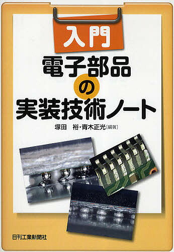 【送料無料】入門電子部品の実装技術ノート／塚田裕／青木正光