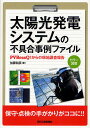 太陽光発電システムの不具合事例ファイル PVRessQ からの現地調査報告 カラー図解／加藤和彦【1000円以上送料無料】