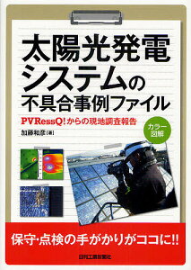 太陽光発電システムの不具合事例ファイル PVRessQ!からの現地調査報告 カラー図解／加藤和彦【1000円以上送料無料】