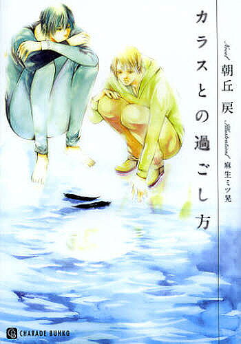 著者朝丘戻(著)出版社二見書房発売日2013年01月ISBN9784576121727ページ数283Pキーワードからすとのすごしかたしやれーどぶんこあー10ー2C カラストノスゴシカタシヤレードブンコアー10ー2C あさおか もどる アサオカ モドル9784576121727内容紹介のばしっぱなしの黒髪と、あまり言葉を発しない唇。かかとを踏みつぶした靴に、天然石の数珠—。カラス、そう密かに呼んでいた部活の先輩・槇野和隆と再会した加藤幸一は、自由奔放な彼を捨て置けず同居をすることに。「捨てたくなったら捨てればいい」という言葉の裏にある槇野の想いに気づく幸一だが、本当の意味で救いの手を差し伸べることができない。次第に恋人・久美との仲も危うくなるほど抜き差しならない関係になっていく二人が、年月を経て辿りついた“幸福”とは…。※本データはこの商品が発売された時点の情報です。