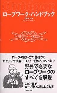 ロープワーク・ハンドブック Outdoor ロープの使い方の基礎からキャンプや山登り、釣り、川遊び、ヨットまで野外で必要なロープワークのすべて／羽根田治【1000円以上送料無料】