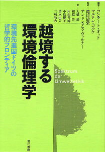 越境する環境倫理学 環境先進国ドイツの哲学的フロンティア/コンラート・オット/マルチン・ゴルケ/滝口清栄【1000円以上送料無料】