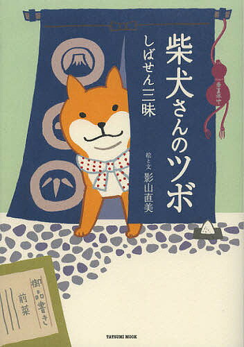 【送料無料】柴犬さんのツボ しばせん三昧／影山直美