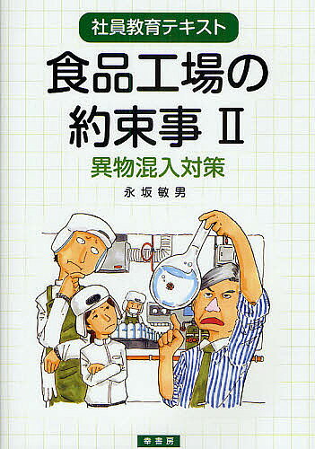 Engineering - 【送料無料】食品工場の約束事 社員教育テキスト 2／永坂敏男