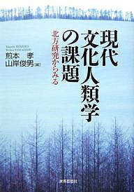 【送料無料】現代文化人類学の課題 北方研究からみる／煎本孝／山岸俊男