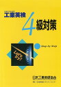 工業英検4級対策【1000円以上送料無料】