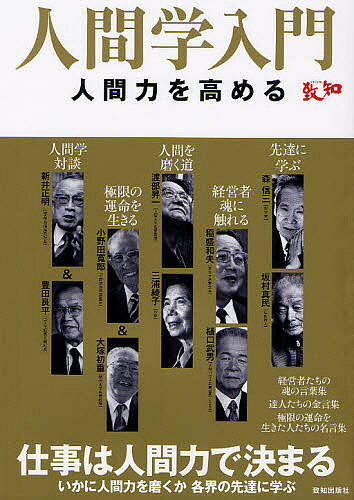 人間学入門 人間力を高める 仕事は人間力で決まるいかに人間力を磨くか各界の先達に学ぶ／藤尾秀昭【1000円以上送料無料】