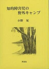 知的障害児の野外キャンプ／小野晃【1000円以上送料無料】