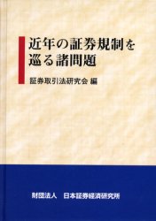 近年の証券規制を巡る諸問題／証券取引法研究会【1000円以上送料無料】