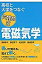 高校と大学をつなぐ穴埋め式電磁気学/遠藤雅守/櫛田淳子/北林照幸【1000円以上送料無料】 2,640円