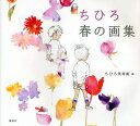 ちひろ春の画集／いわさきちひろ／ちひろ美術館【1000円以上送料無料】