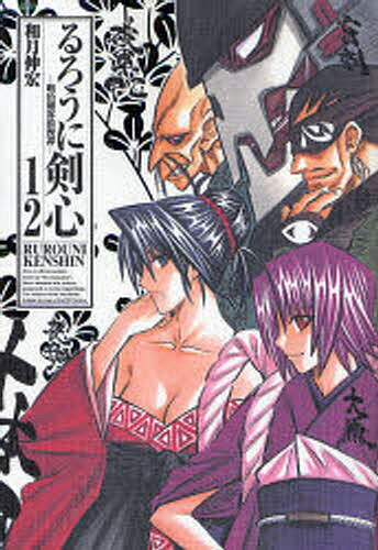 Boys - 【送料無料】るろうに剣心 明治剣客浪漫譚 12 完全版／和月伸宏