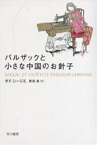 バルザックと小さな中国のお針子／ダイシージエ／新島進【1000円以上送料無料】